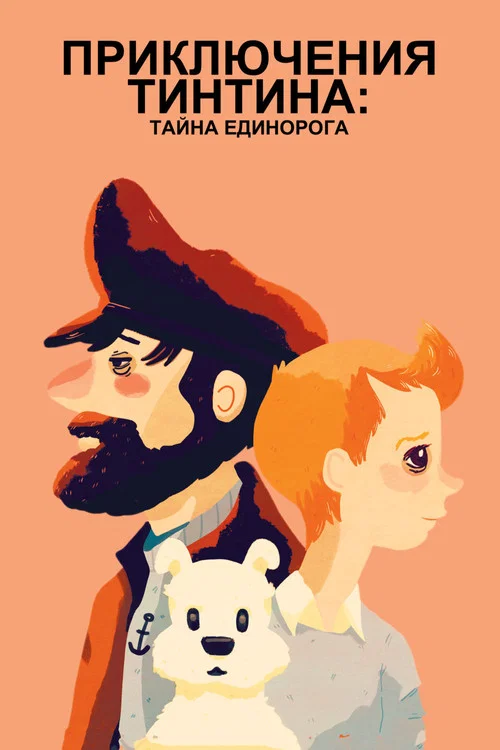 Приключения Тинтина: Тайна Единорога постер