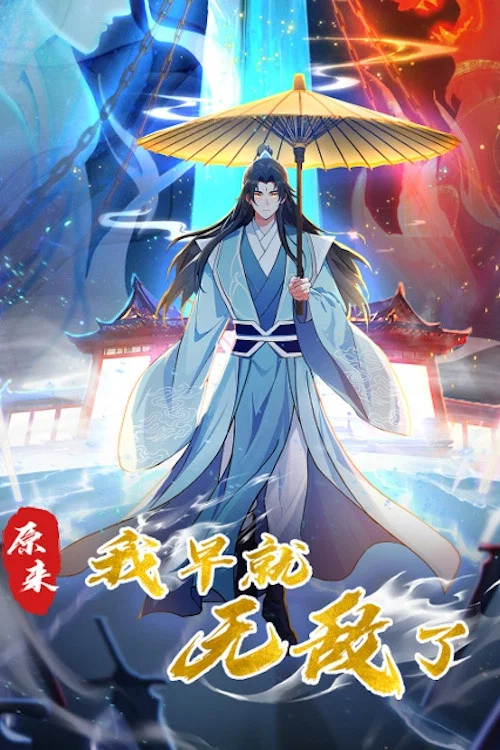 原来我早就无敌了 动态漫 постер