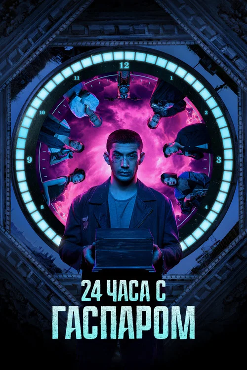 24 часа с Гаспаром постер
