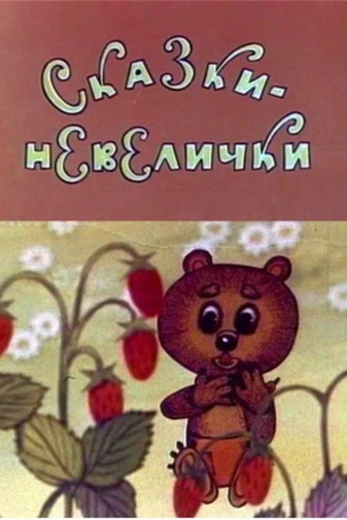 Сказки-невелички постер