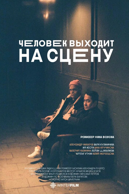 Человек выходит на сцену постер
