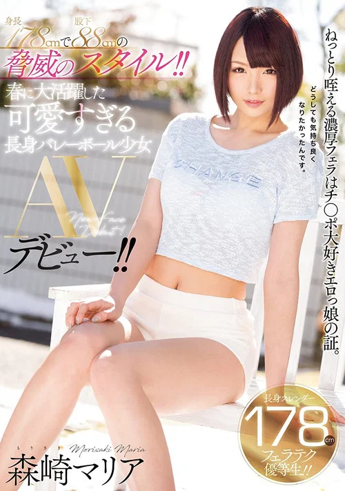 身長178cmで股下88cmの脅威のスタイル！！春に大活躍した可愛すぎる長身バレーボール少女AVデビュー！！ 森崎マリア постер