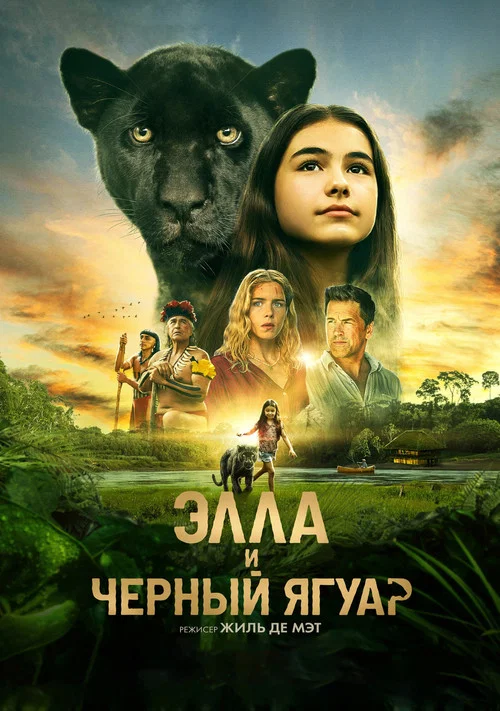Элла и чёрный ягуар постер
