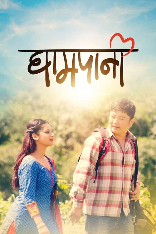 घामपानी постер