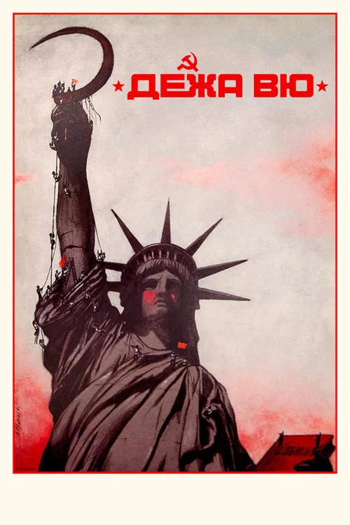 Дежа вю постер