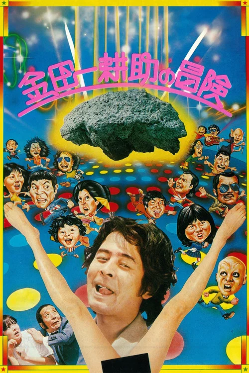 金田一耕助の冒険 постер