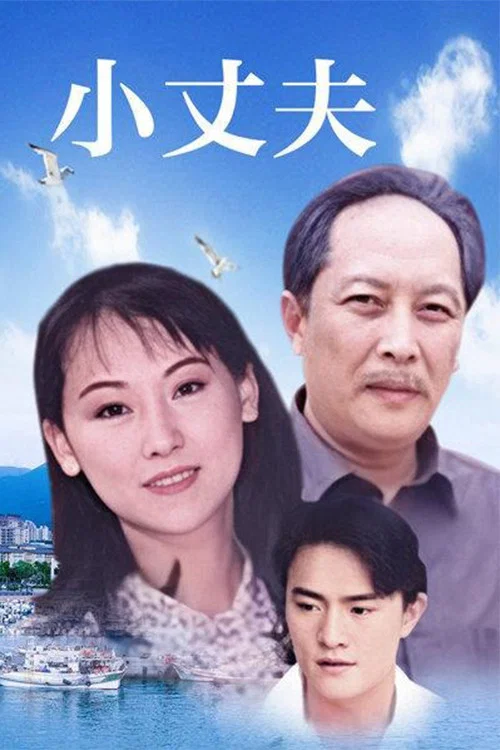 小丈夫 妻大姐 постер