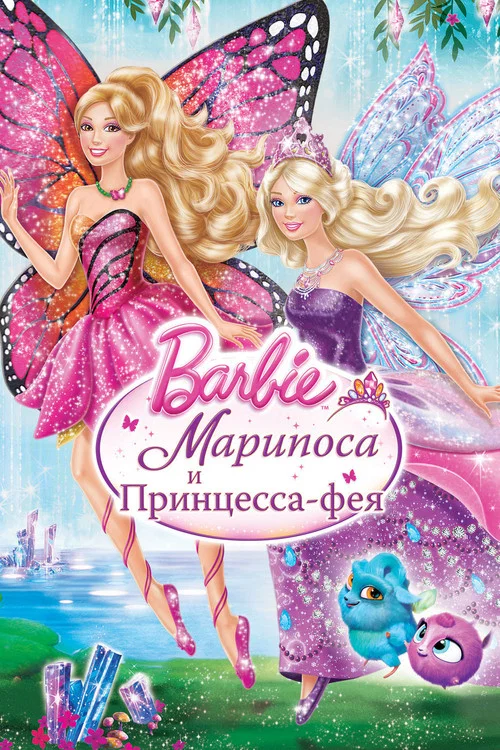 Барби: Марипоса и Принцесса-фея постер