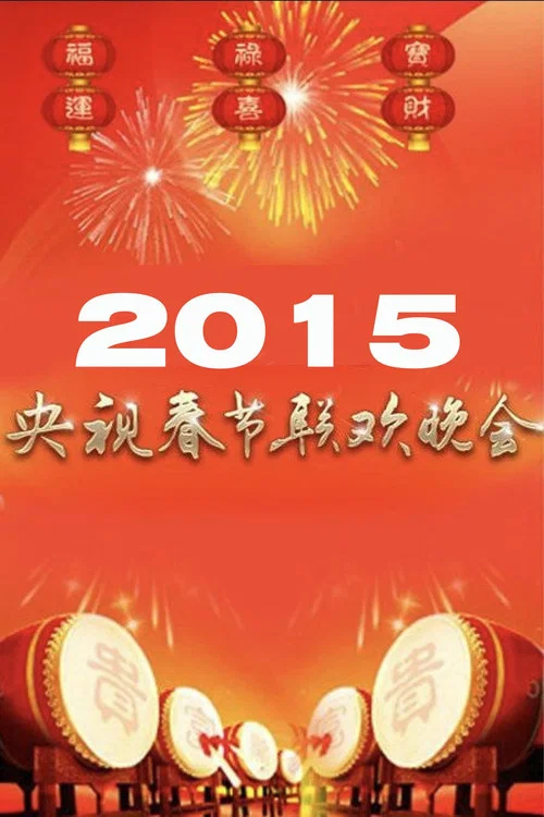 2015年中央广播电视总台春节联欢晚会 постер