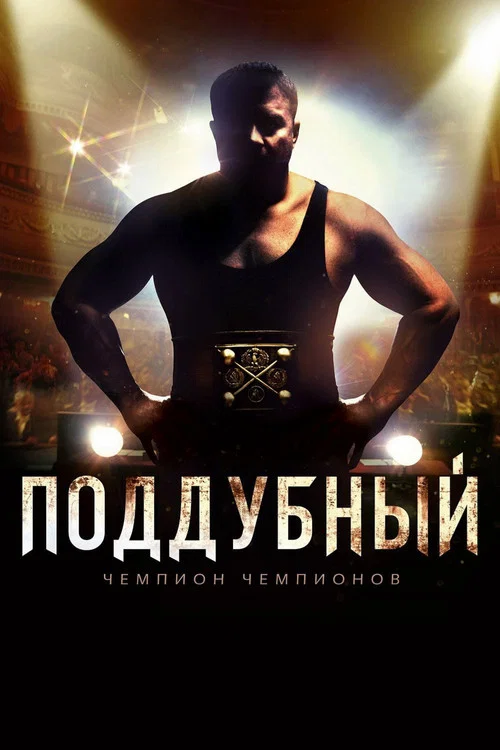 Поддубный постер