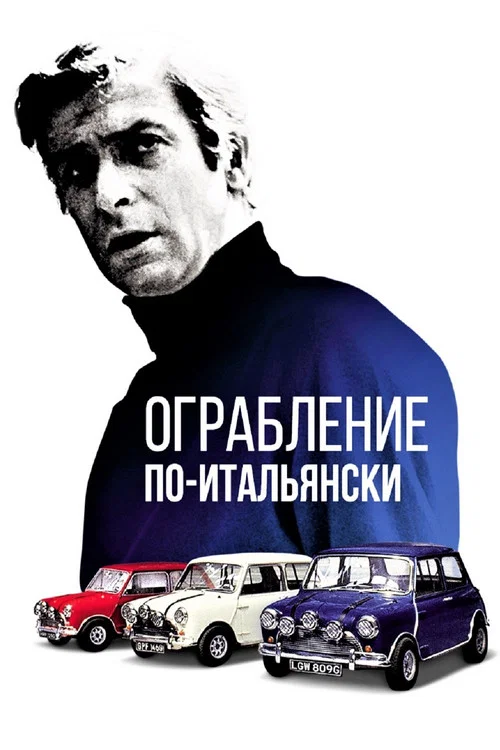 Ограбление по-итальянски постер