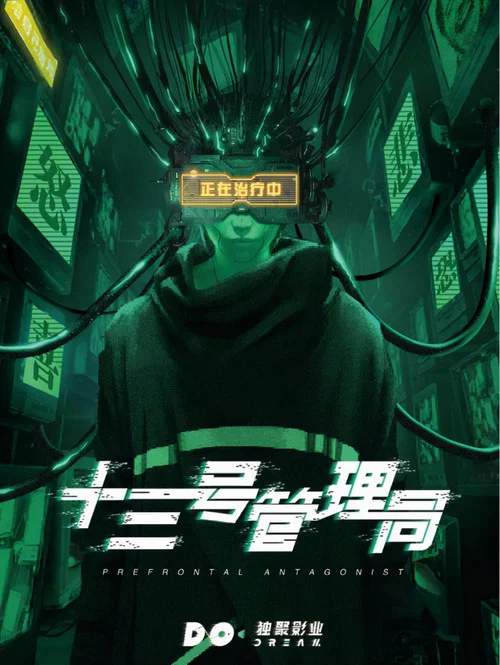 十三号管理局 постер