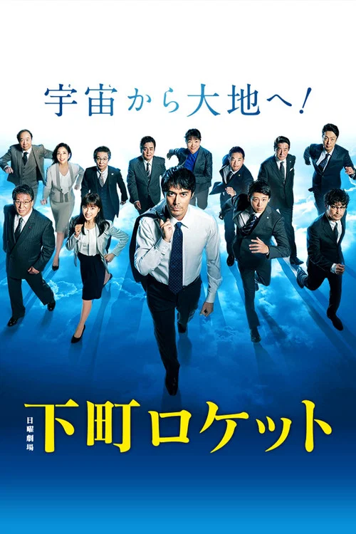 下町ロケット постер