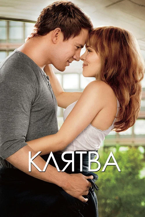 Клятва постер