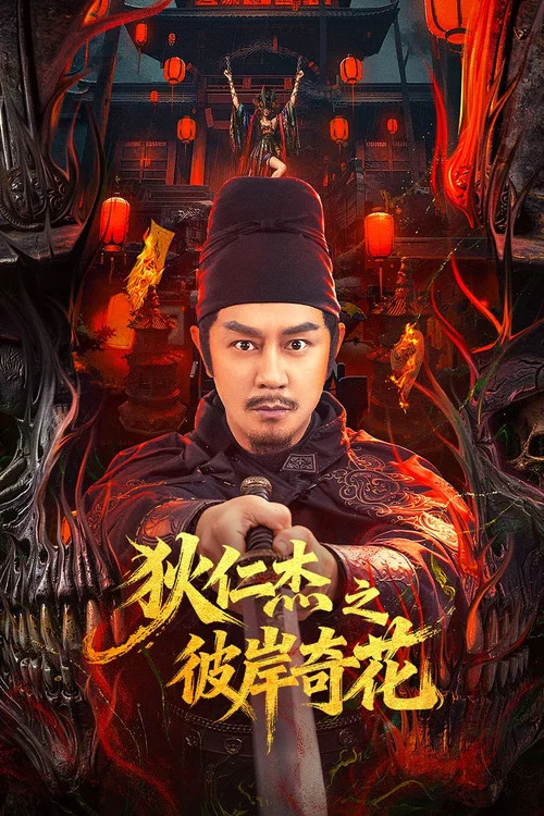 狄仁杰之彼岸奇花 постер