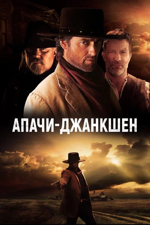 Апачи-Джанкшен постер