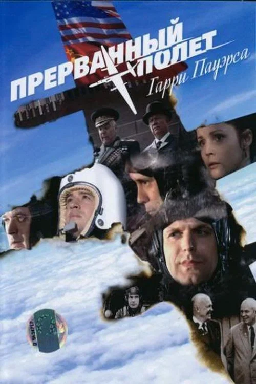 Прерванный полёт Гарри Пауэрса постер