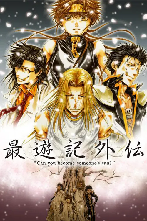最遊記外伝 постер