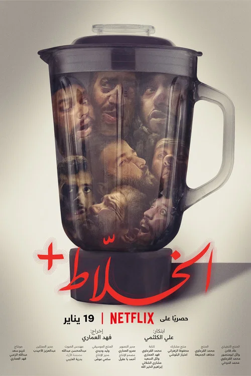 الخلاط+ постер
