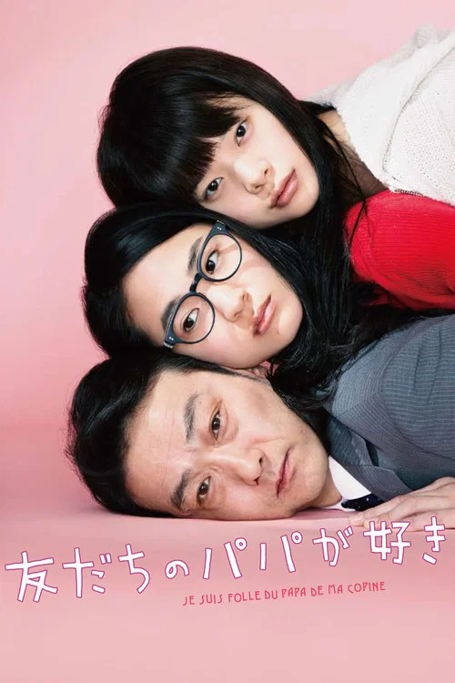 友だちのパパが好き постер
