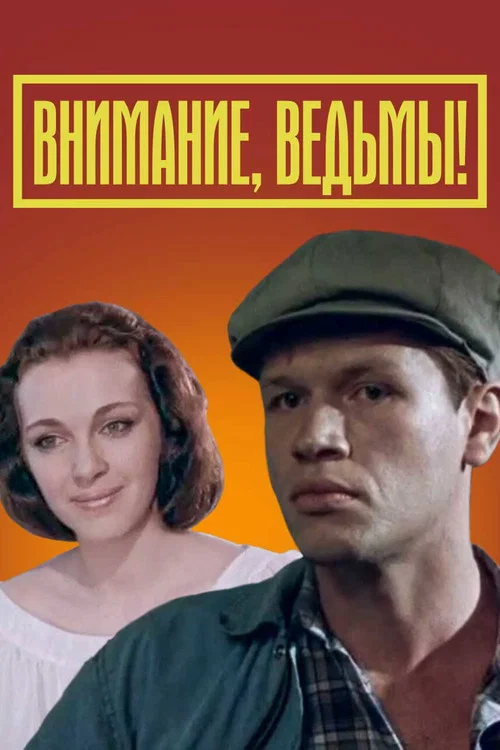 Внимание, ведьмы! постер