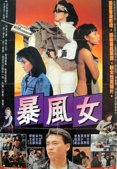 暴風女 постер