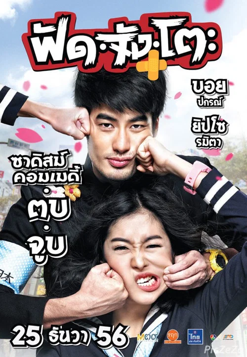 ฟัด จัง โตะ постер