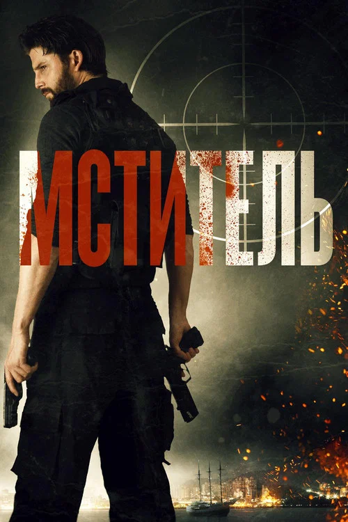 Мститель постер