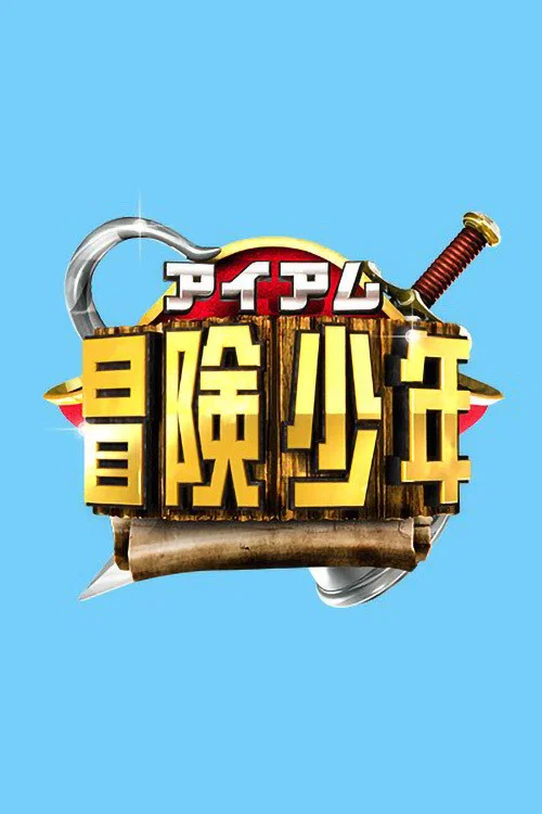 アイアム冒険少年 постер