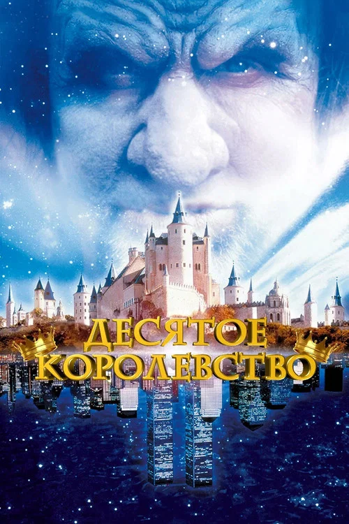 Десятое королевство постер