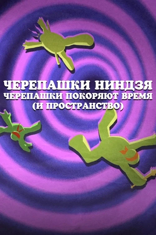 Черепашки Ниндзя: Черепашки покоряют время (и пространство) постер