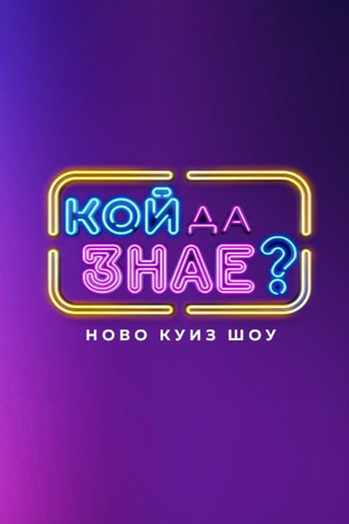 Кой да знае? постер