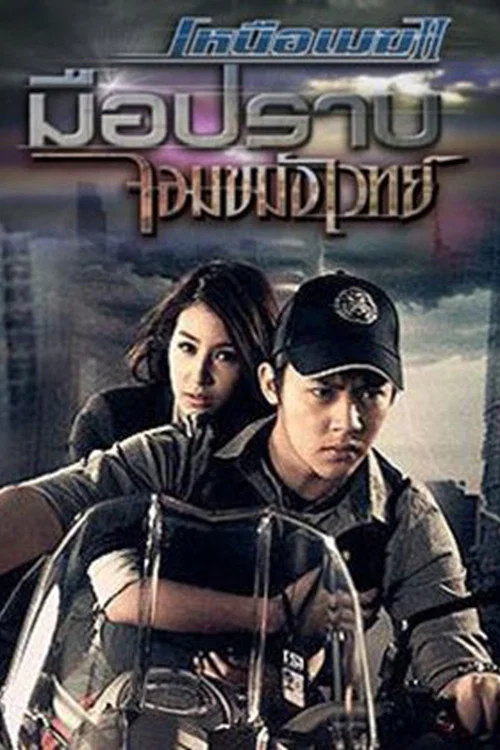 เหนือเมฆ 2 มือปราบจอมขมังเวทย์ постер