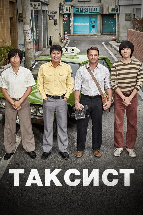 Таксист постер