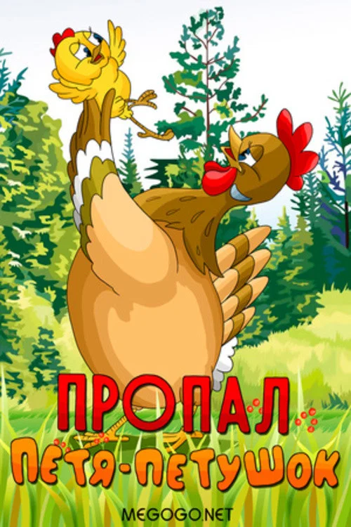 Пропал Петя-петушок постер