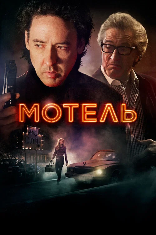 Мотель постер