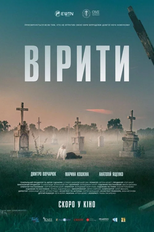Вірити постер