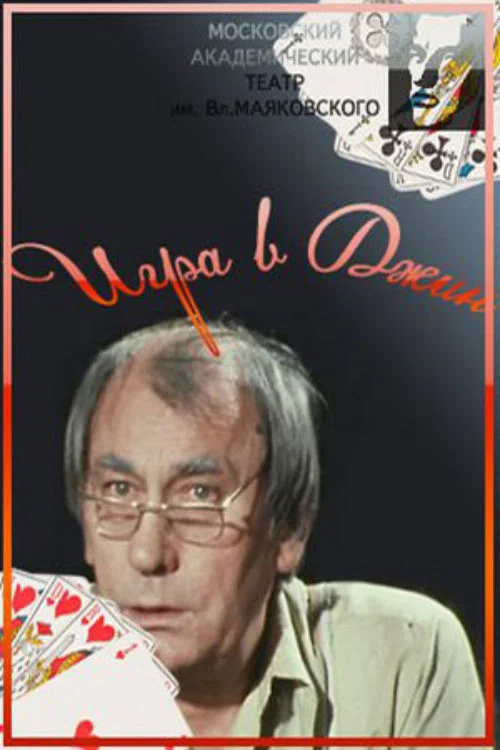 Игра в джин постер
