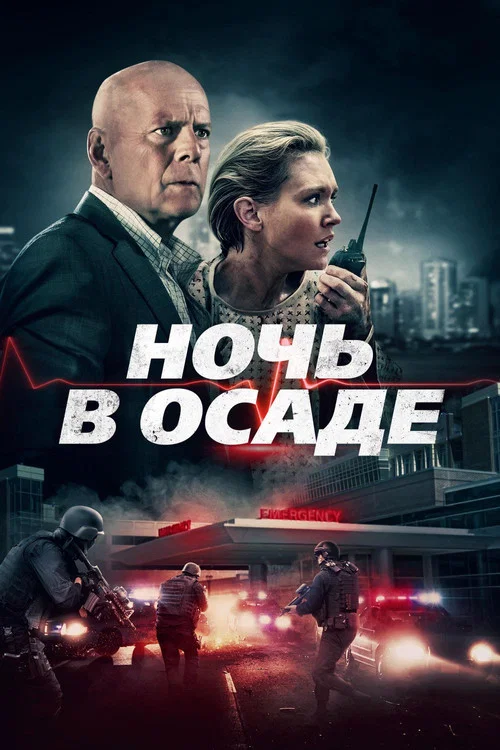 Ночь в осаде постер