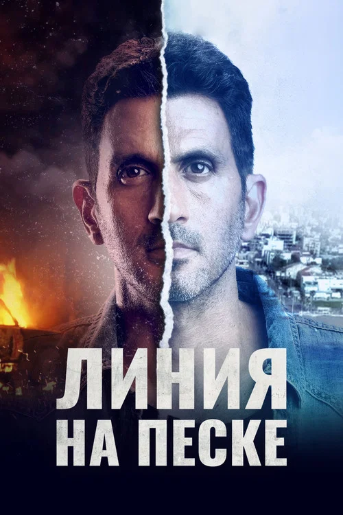Линия на песке постер
