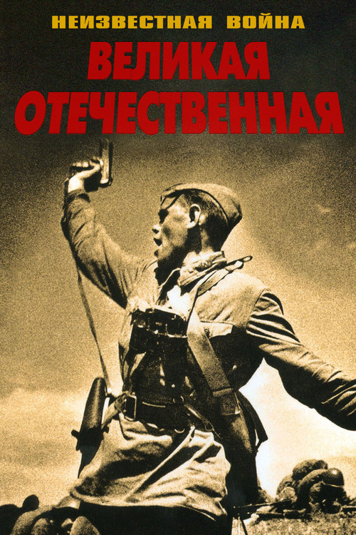 Великая Отечественная постер