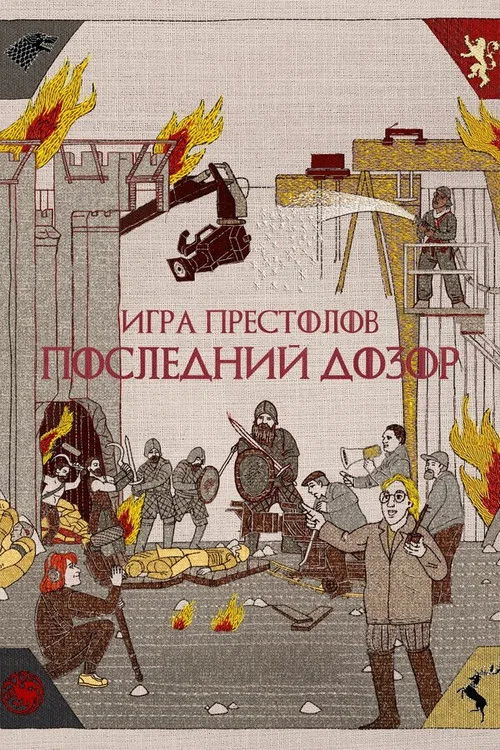 Игра престолов: Последний дозор постер