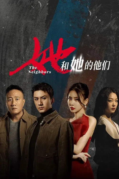 她和她的他们 постер