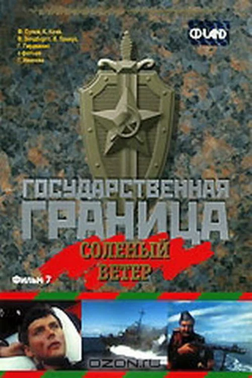 Государственная граница. Фильм 7. Солёный ветер постер