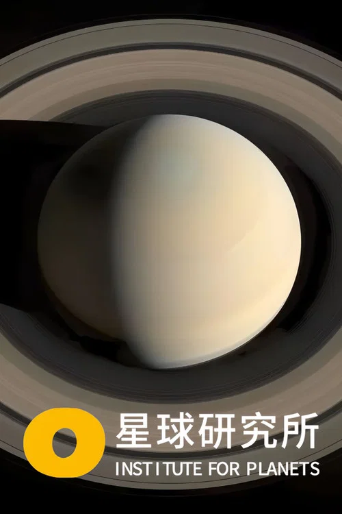 星球研究所 постер