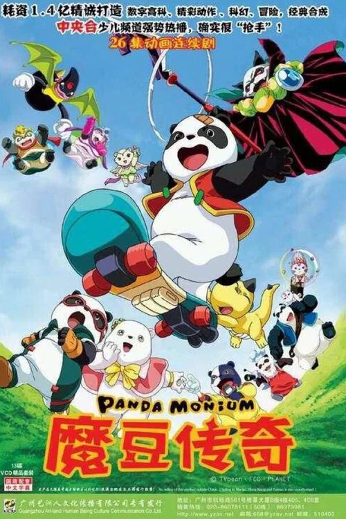 魔豆传奇 постер