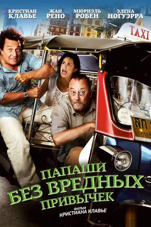 Папаши без вредных привычек постер