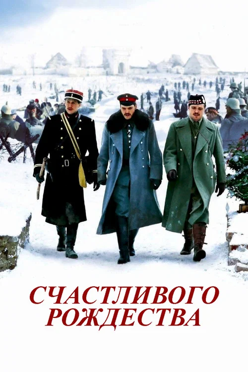Счастливого Рождества постер