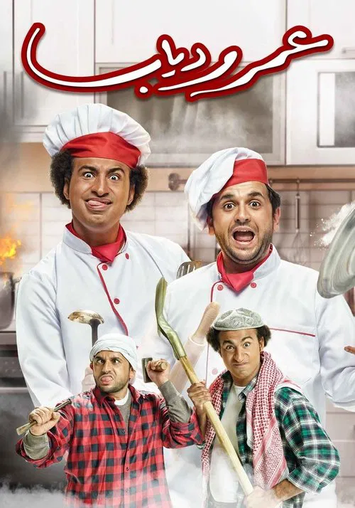 عمر و دياب постер