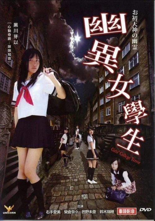 幽異女學生 постер